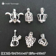 【訳あり】ペンダントトップ ビジュークリップ メタルチャーム 1個 在庫処分 鳥かご カメ 王冠 ギター 蝶…
