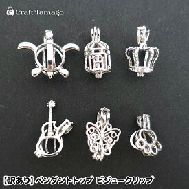 【訳あり】ペンダントトップ ビジュークリップ メタルチャーム 1個 在庫処分 鳥かご カメ 王冠 ギター 蝶々 肉球 約6〜8mm用 アクセサリーパーツ ポイント利用 r7-ni