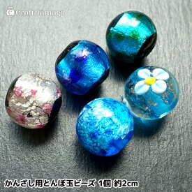 かんざし用 とんぼ玉 ビーズ トンボ玉 約2cm 1個 水玉 花柄 ラメ 資材 素材 アクセサリー パーツ 和風 r6-rs