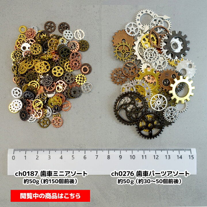楽天市場】ミニ歯車パーツアソート◎約150個前後（約50g）◎ミックス 