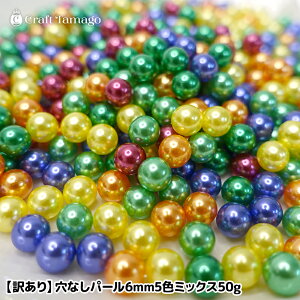 【訳あり】穴なしパール 6mm 5色ミックス 50g レジン 封入 パーツ ハンドメイド DIY アクセサリー 手芸素材 キッズ r7-ni