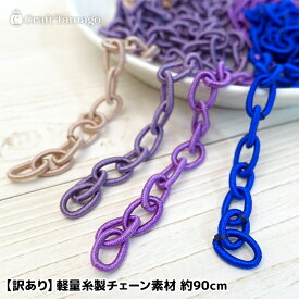 【訳あり】軽量 糸製 チェーン素材 切り売り 約90cm サテン風 メガネチェーン グラスコード用 素材 4色展開 在庫処分 ポイント利用 r7-ni