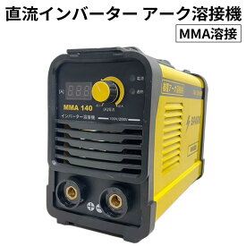 MMA溶接機(アーク溶接機) 100V/200V兼用 家庭用 軽量 コンパクト MMA140H ASAHI 【1年補償】【送料無料】
