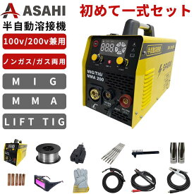 半自動溶接機 溶接機 100v 家庭用溶接機 インバーター溶接機(ノンガスMIG) 100V/200V兼用 家庭用 軽量 コンパクト 初心者 DIY MIG200 ASAHI 【1年補償】【送料無料】