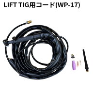 LIFT TIG用コード(WP-17)