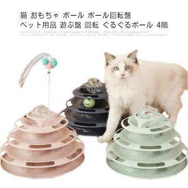 猫 おもちゃ ボール ボール回転盤 ペット用品 遊ぶ盤 回転 ぐるぐるボール 4階 ぐるぐるタワー 運動不足解消 ストレス発散 ペット遊び道具 留守番対応 人気 運動不足 猫用知育玩具 ぐるぐるタワー 犬用 ボール おしゃれ