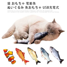 猫 おもちゃ 電動魚 ぬいぐるみ 魚おもちゃ USB充電式 運動不足 ストレス解消 爪磨き 噛むおもちゃ 遊び道具 人気 送料無料