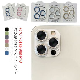 iPhone12 mini カメラレンズ 保護 カバー フィルム iPhone 11 カラーカメラレンズガラスフィルム 透明ケース 強化ガラス プロテクタ透明ケース 送料無料 おしゃれ かわいい 一体型 人気 3D カメラ保護フィルム