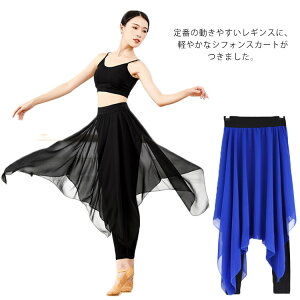 スカート付きレギンス レディース スカッツ バレエ ダンス スカート レギンス 練習着 大人 大きいサイズ パンツ スパッツ ダンスウエア ダンス衣装 レッスンウェア スポーツウエア シフォン