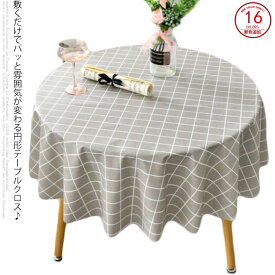 テーブルクロス 食卓カバー 円形 テーブルマット 撥水 撥油 テーブルカバー PVC製 チェック柄 丸 テーブルクロス 送料無料 汚れ防止 撥水加工 洗える 一人暮らし パーディ用 家庭用 業務用 レストラン用 おしゃれ シンプル モダン インテリア 北欧 ギフト プレゼント