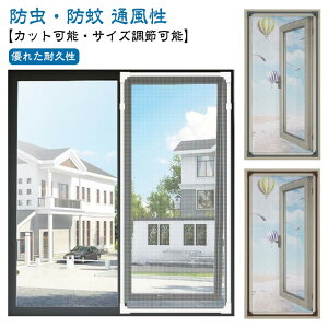 取り付け簡単 窓用網戸 窓換気 張り替え 網戸カーテン窓用 窓用網戸 網戸 マグネット 自由裁断 ネット 窓用 蚊帳 編み戸 防虫ネット 網戸 貼るだけ 防虫網 蚊を防ぐ 窓 DIY 補修 簡易網戸 防虫