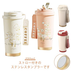 車カップホルダー対応 ストロー付き 魔法瓶 蓋付き 3way 運転 マグボトル ストロー付きタンブラー コーヒータンブラー タンブラー 水筒 大容量 鈴蘭柄 持ち運び 漏れ防止 直飲み 保温 保冷 真