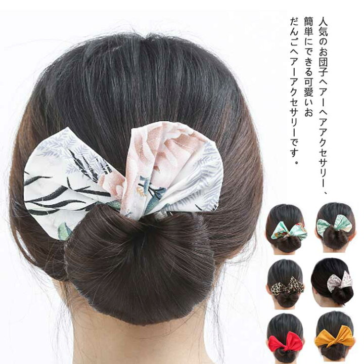 楽天市場 送料無料 お団子ヘア ヘアアレンジ 髪飾り リボン ヘアスカーフ メーカー おだんご ワイヤー ヘアバンド 髪留め まとめ髪 ドーナツ ヘアアクセサリー お団子グッズ バレエ 花火大会 お祭り シンプル 可愛い おしゃれ 大人 子供 Asahi