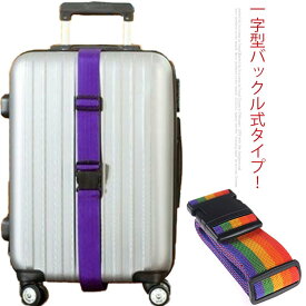 送料無料 スーツケースベルト 一字型 固定ベルト トランクベルト キャリーケースベルト バックル式 ケースベルト ワンタッチ 便利