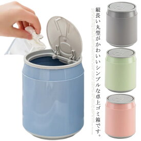 卓上 ゴミ箱 ミニダストボックス フタ付き 蓋つき ミニ ごみ箱 卓上 キッチン 子供部屋 オフィス リビング 車載 便利グッズ 生ゴミ おしゃれ かわいい インテリア 雑貨 ダストボックス プッシュ式 片手で使える 袋 見えない シンプル