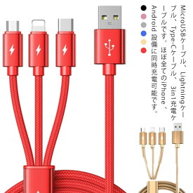 送料無料 マルチ充電ケーブル ライトニング iOS Micro USB Type-C 3in1 ケーブル 一本三役 スマホ タブレット 同時充電