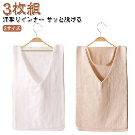 汗取りタオル 白 大人 綿 汗取りインナー 汗染み防止 サッと脱げる 3枚組 3枚組 Vネック ベージュ 男女兼用 汗取りパッド 胸 背中 汗とりパット コットン サイドオープン インナータオル 吸水速乾 子供 汗対策 サラサラ 下着 肌着