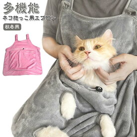 抱っこ用エプロン 抱っこ紐 ニャンコ 前掛け ポケット 猫 猫寝袋 小型犬 ペットスリング 足出し ペット 室内用 カンガルー式ポケット キャリア 毛粘着防止 暖かい ふわふわ 猫犬兼用 ブランケット 防寒対策 ペット寝袋