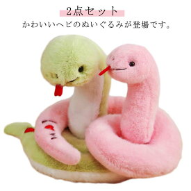 誕生日プレゼント へび バレンタインデー ぬいぐるみ 18cm/23cm 誕生日 かわいい 【2点セット】ヘビ プレゼント やわらかい 【2点セット】ヘビ 抱きぬいぐるみ 干支 巳年 2025年 令和7年 お正月飾り 抱き枕 新年 年賀状作り ぬい撮り