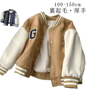 120 ジャケット キッズ スタジャン スタジアムジャケット アウター 防寒 ベビー キッズ服 上着 暖かい 男の子 女の子 秋服 子供服 ウインドブレーカー 保温 こども服 秋 秋冬 子供 長袖 保育園