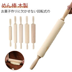 麺棒 めん棒 木製 ロール 餃子めん棒 メン棒 φ42×のばし部 420mm 家庭用 業務用 お菓子作り メン棒 パン作り ピザ作り ケーキ ケーキ作り クッキー作り 手作り タルト 生地 パイ生地 パン生地 調理用品 ローラー 回転 力いらず 製菓用品 製菓道具