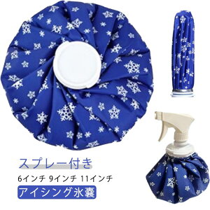 氷のう スプレー 氷嚢 アイスバック アイシングバッグ アイシング バッグ スポーツ氷嚢 氷バッグ 氷嚢ゴルフ ゴルフ氷嚢 熱中症 応急処置 2WAY 持ち運び 肘 膝 太もも 足首 手首 肩 腰 冷却 患