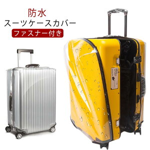 スーツケースカバー ファスナータイプ キャリーバッグケース キャリーケースカバー ファスナー付 ラゲッジカバー 伸縮 防水 レインカバー クリアカバー 保護カバー 厚手 お洒落 旅行用品