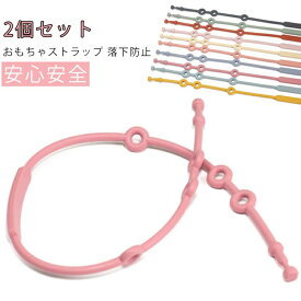 おもちゃストラップ シリコントイホルダー おしゃぶりストラップ トイホルダー トイバンド シリコンストラップ 歯固め おしゃぶり ベビーカー 玩具 可愛い シンプル 赤ちゃん 子供 落とし防止 ベビー用 ギフト 出産祝い 送料無料
