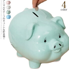 貯金箱 ビンゴ 貯金 インテリア小物 陶器 大きい コイン入れ 500円玉貯金 可愛い おしゃれ 動物 ブタ 豚 箱入り 自立 割らない 穴あき かわいい 小さい 子供 キッズ ギフト 誕生日 クリスマスグッズ