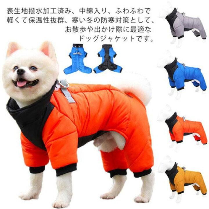 楽天市場 犬服 犬 ハーネス 冬 ペット用 洋服 ドッグウェア アウター コート 保温 中綿ブルゾン ジャンパー カバーオール 小型犬 中型犬 犬の服 防寒着 ジャケット ハーネス一体型 冬 コート ダウンジャケット 撥水 オシャレ 暖かい あったか 防寒 寒さ対策 厚手 Asahi 楽天市場 犬服 犬 ハーネス 冬 ペット用 洋服 ドッグウェア アウター コート 保温 中綿ブルゾン ジャンパー カバーオール 小型犬 中型犬 犬の服 防寒着 ジャケット ハーネス一体型 冬 コート ダウンジャケット 撥水 オシャレ 暖かい あったか 防寒 寒さ対策 厚手 Asahi