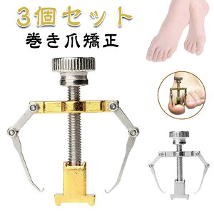 3個セット 巻き爪 矯正 サポート 器具 ネイルケア ツール 痛い巻き爪 陥入爪 巻爪 対策 ネイル セルフケア 巻き爪クリップ 矯正器 介護 グッズ 矯正 グッズ 自宅で矯正 送料無料 足 親指 人差