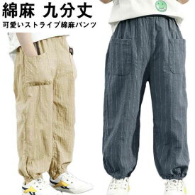 子供 女の子 長ズボン 薄手 男の子 パンツ キッズ 子供服 ボトムス 子供服 ズボン リネン ベビー服 キッズ シンプル ジュニアパンツ ベビー ボトムス ゆったり 夏 涼しい 麻 パンツ 綿麻 九分丈 ジュニア 小学生 中学生 ベビー