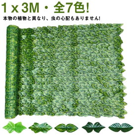 リーフフェンス ベランダ 植物 壁 グリーンカーテン 目隠し 目隠しフェンス グリーンフェンス 1x3M・全7色! カーテン フェンス 飾り ガーデン 窓 葉っぱ バラ 葉 トレリス 日よけ 日除け 造花 ネット サンシェード 庭 緑のカーテン