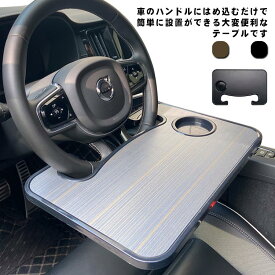 テーブル 車用 車載用テーブル 定番 机 ハンドル 車内 ハンドルテーブル カー用品 運転席 フロントテーブル 食事 事務作業 車中泊 営業車 簡易テーブル ブラック 簡単取付 車