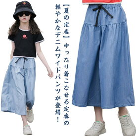 送料無料 デニムパンツ ワイドパンツ 女の子 ガウチョパンツ 夏 通学 子供服 ジーンズ キッズ ボトムス デニムパンツ おしゃれ 女の子 ジーパン ワイドパンツ 薄手 ゆったり キッズ カジュアル 可愛い きれいめ 卒園式 入学式 パーティ 旅行 通園 こども