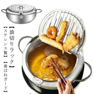 揚げ物鍋 油切りラック 鍋 20cm IH対応 揚げ物 てんぷら鍋 蓋付き 天ぷら鍋 天ぷら鍋 ガス火対応 蓋 油はねガード 揚げ物なべ 304ステンレス 鍋つかみ 両手天ぷら鍋 油切り 油ハネ 油ハネ防止フ