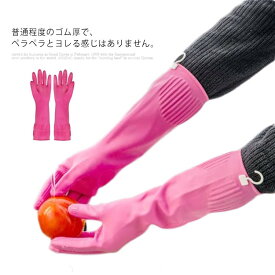ゴム手袋 キッチン ロング 厚手 キッチングローブ 除菌作業 送料無料 長い 食器洗い 手荒れ防止 漬物 掃除 家事 介護 トイレ 洗車 S　M　L　XL