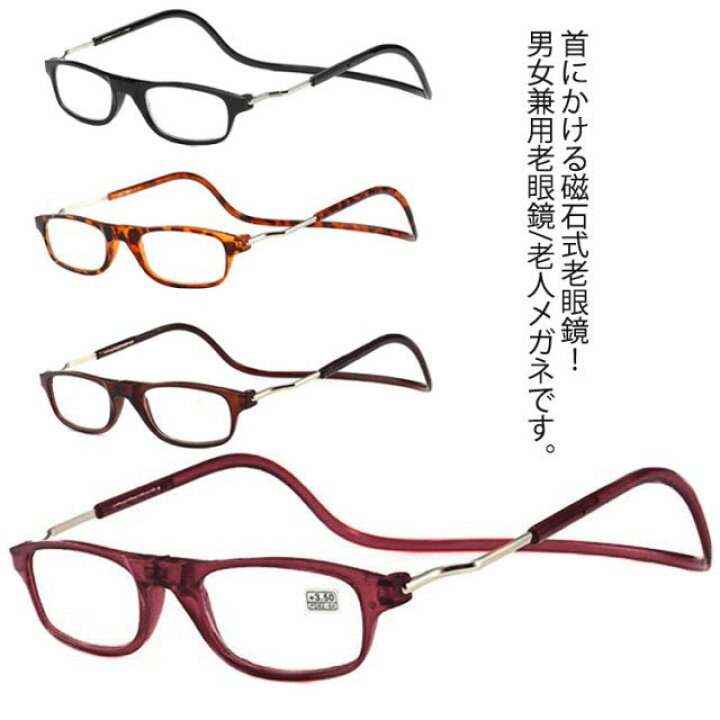 楽天市場 老眼鏡 首かけ シニアグラス マグネット メガネ リーディンググラス レディース メンズ 磁石 眼鏡 アイウエア 老眼 メガネ スマホ パソコン 新聞 読書 ショッピング おしゃれ ギフト プレゼント 1 0 1 5 2 0 2 5 3 0 3 5 4 0 男女兼用 Asahi