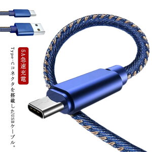 充電ケーブル TypeC USB Type-C ケーブル デニムケーブル 長さ 約 0.25m 1m 1.5m 2m 3m データ転送 USB 断線しにくい 5A急速充電 対応超急速 超長さ送料無料