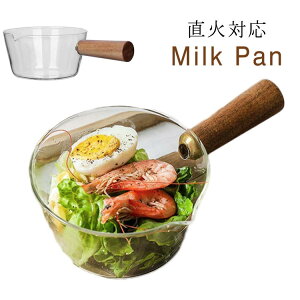 ミルクパン ガラス鍋 600ml 400ml 片手鍋 鍋 ガラスパン ガラス 片手 ソースパン ミニパン ミニ鍋 ガラスポット ミルクパン ソースパン V字型注ぎ口 北欧風 耐熱ガラス 直火 鍋 台所用品 透明 耐