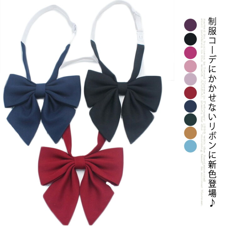 楽天市場 制服 リボン スクールリボン リボンタイ 無地 かわいい 女子高生 スクールリボン 制服用 中学生 高校生 Jk制服 コスプレ セーラー 学生服 学生 おしゃれ 学園祭 スクールウエア 送料無料 蝶結び かわいい 通学 人気 Asahi