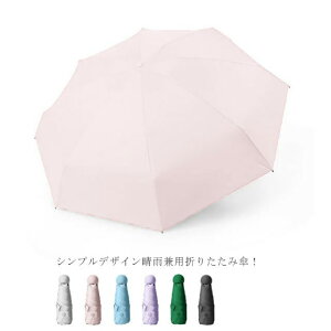 軽量 折りたたみ傘 晴雨兼用 日傘 雨傘 遮光 レディース 小型 耐風 99%紫外線カット UV 対策 UPF50+ 撥水 簡単 携帯 軽い 男女兼用 春夏 秋冬 通学 通勤 旅行 出張 送料無料