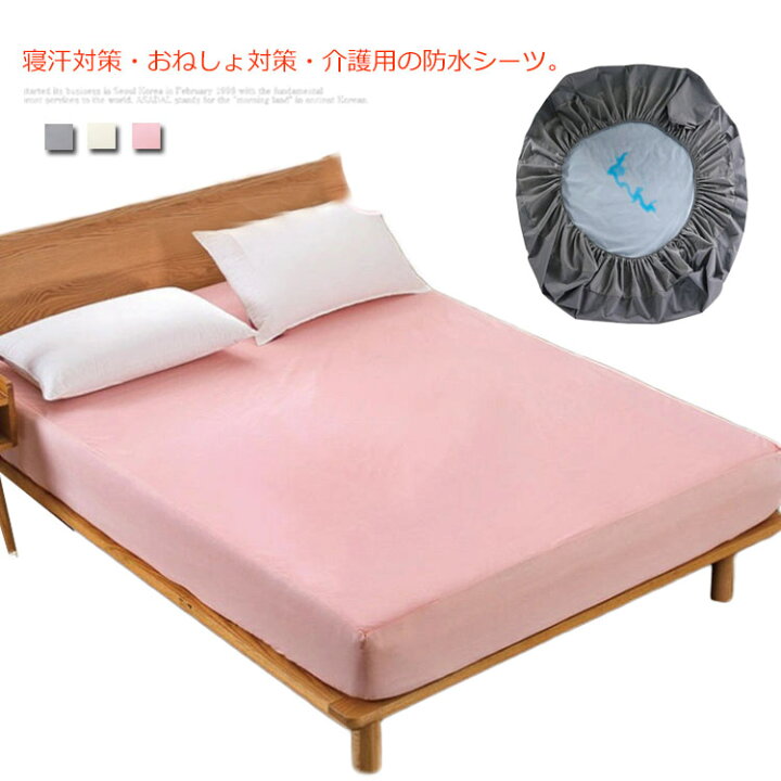 楽天市場 防水ベッドカバー 防水シート 防水カバー 防水ベッドカバー 吸水 吸湿 キッズ ベビー ペット 犬猫 おしっこ対策 おねしょ対策 寝汗対策 介護用 敷き布団 マットレスカバー ゴム ベビー キッズ 子供 高齢者 ペット Asahi