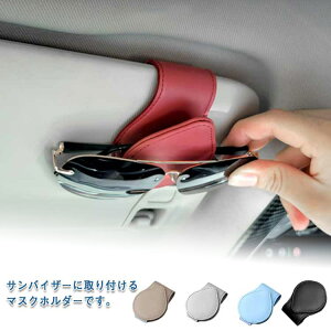 車載 サングラスホルダー ホルダー 車用 送料無料 車 収納 サンバイザー レザー メガネクリップ コンパクト サングラス メガネ クリップ マグネット式 コンパクト ホルダー メガネホルダー