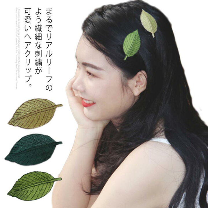 楽天市場 ヘアクリップ ヘアピン 若葉 送料無料 可愛い 髪飾り 刺繍 葉っぱ 木の葉 ヘアアクセサリー 森ガール 前髪 ナチュラル ギフト ファッション 小物 リーフ 髪留め 韓国ファッション Asahi