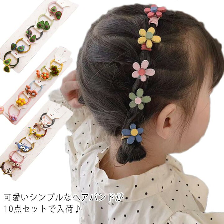 楽天市場 送料無料ヘアゴム ヘアアクセサリー 子供用 女の子 10点セット ヘアアクセ 可愛い 髪飾り 小物 髪留め 通園 入学式 キッズ ギフト プレゼント 卒業式 Asahi