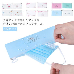 4枚セット マスクケース マスクカバー マスクポーチ マスク収納 携帯用 マスク入れ 衛生管理 軽量 お出かけ 持ち運ぶ 通勤 通学 お洒落 送料無料