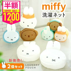 【26日までSALE】【半額以下！1200円ポッキリ】【2点で1セット】ミッフィー miffy 洗濯ネット ポーチにもなる キャラクター おしゃれ グッズ ブルーナ 大人向け ツムツム ボリス ダーン 王冠 下着 ランドリー 洗濯 オシャレ かわいい トラベルポーチ 小学校 クリスマス