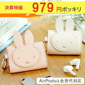 【アフターSALE】お一人様4点限り！【半額以下！979円ポッキリ】 ミッフィー MIFFY AirPods 全世代対応 proケース イヤホンケース キーケース キャラクター グッズ 小物入れ 第3世代 AirPodsPro airpods3 エアポッズ エアーポッズ おしゃれ エアポッズケース シンプル