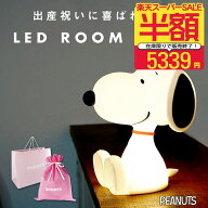 ラスト239個で完売【半額以下！5339円ポッキリ】ギフトセット有】スヌーピー ルームライト 授乳ライト ナ…